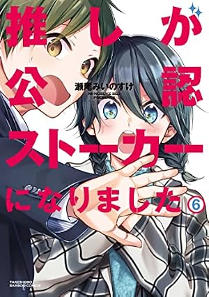 推しが公認ストーカーになりました (6) (バンブーコミックス) | 瀬尾